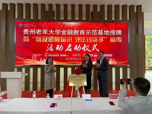 贵州省首家金融教育示范基地落户贵州老年大学 推动老年教育发展