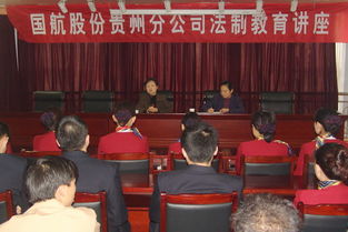 国航贵州举办法制教育讲座增强职工法律意识
