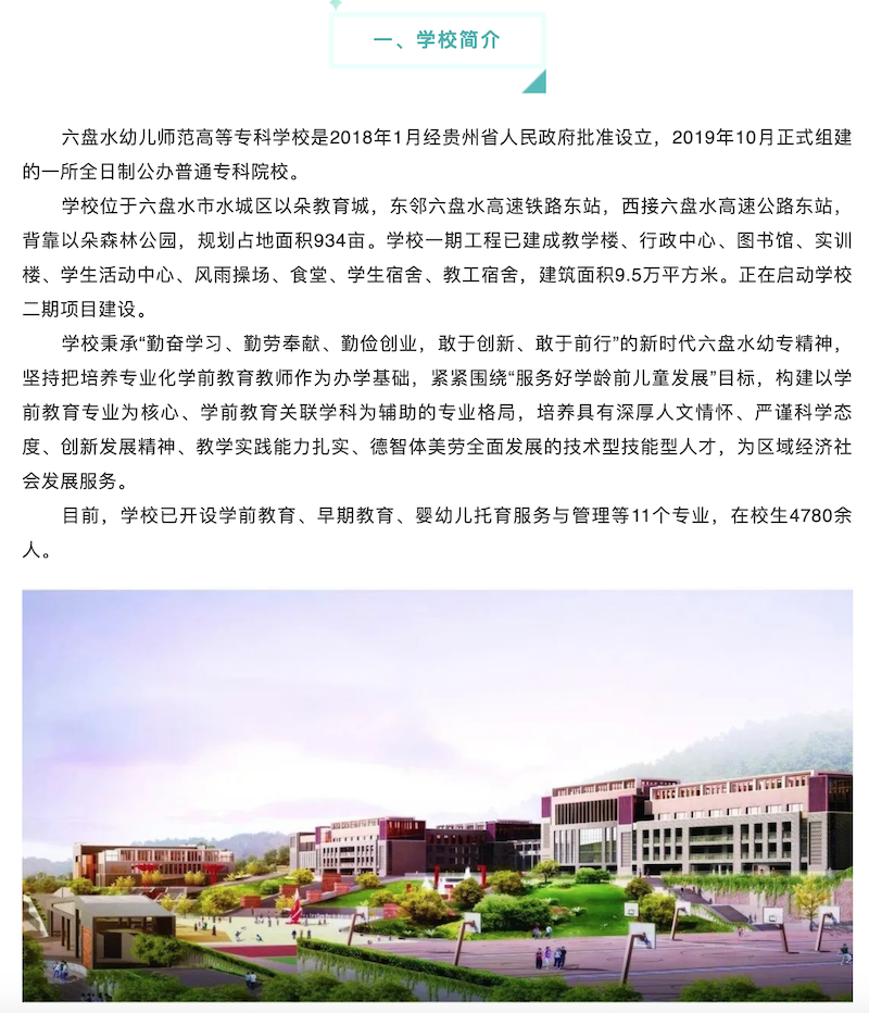 六盘水幼儿师范高等专科学校2022年分类考试招生简章 ——贵州站·中国贵州教育